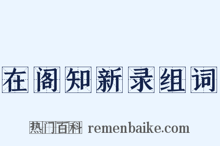 在阁知新录组词是什么意思的图片